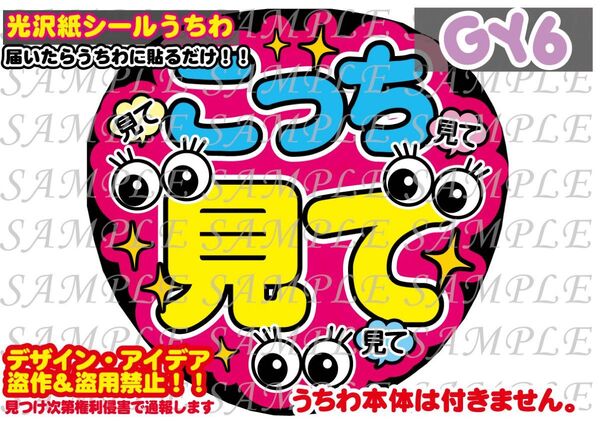 ファンサ うちわ文字 光沢紙シール 印刷 こっち見て