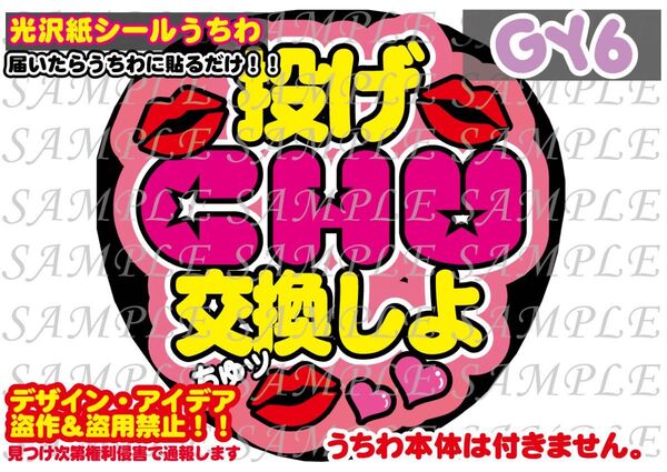 ファンサ うちわ文字 光沢紙シール 印刷 投げCHU交換しよ