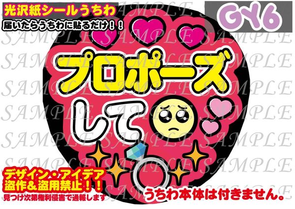 ファンサ うちわ文字 光沢紙シール 印刷 プロポーズして