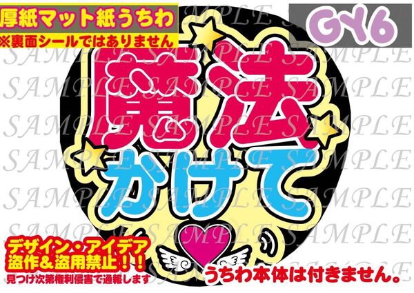 厚紙マット紙 ファンサ うちわ文字 印刷 魔法かけて