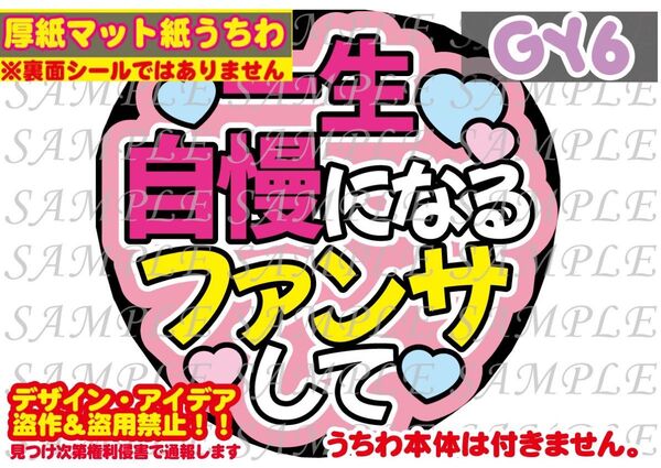 厚紙マット紙 ファンサ うちわ文字 印刷 一生自慢になるファンサして