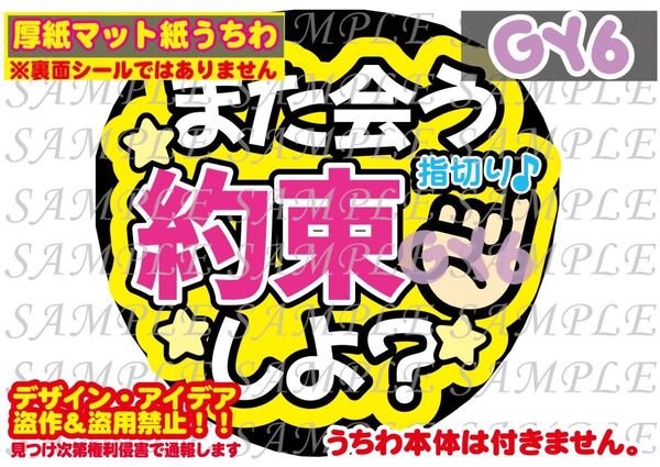 厚紙マット紙 ファンサ うちわ文字 印刷 また会う約束しよ?