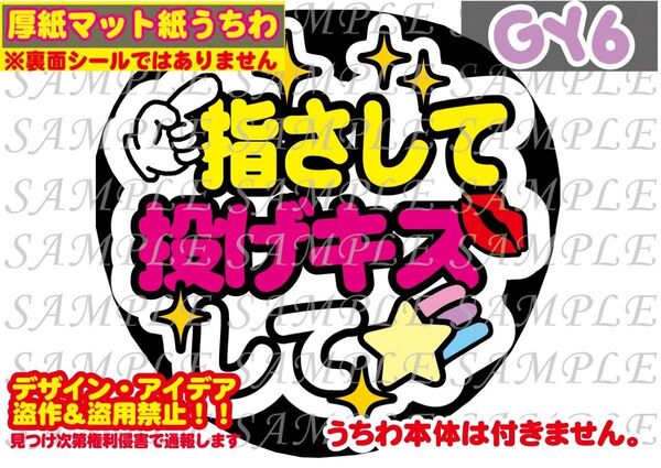 厚紙マット紙 ファンサ うちわ文字 印刷 指さして投げキスして