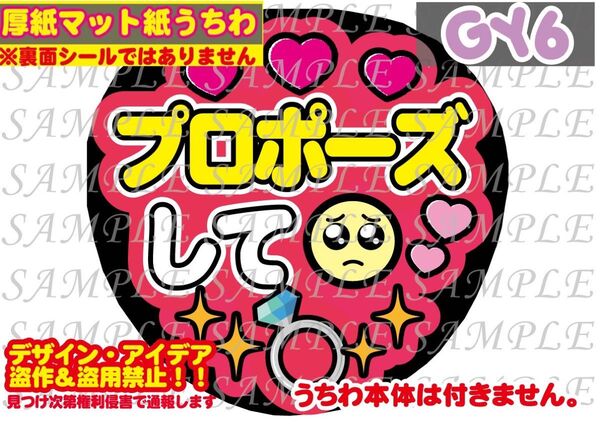 厚紙マット紙 ファンサ うちわ文字 印刷 プロポーズして