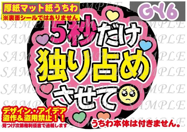 厚紙マット紙 ファンサ うちわ文字 印刷 5秒だけ独り占めさせて