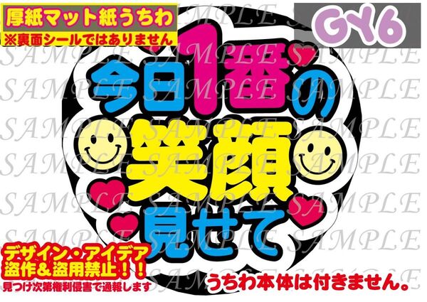 厚紙マット紙 ファンサ うちわ文字 印刷 今日1番の笑顔見せて