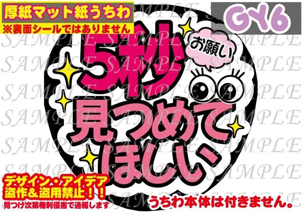 厚紙マット紙 ファンサ うちわ文字 印刷 5秒見つめてほしい