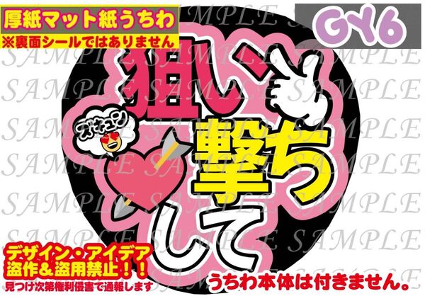 厚紙マット紙 ファンサ うちわ文字 印刷 狙い撃ちして