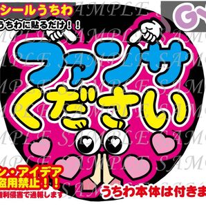 ファンサ うちわ文字 光沢紙シール 印刷 ファンサください