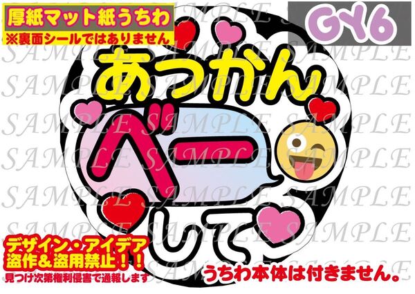 厚紙マット紙 ファンサ うちわ文字 印刷 あっかんべーして