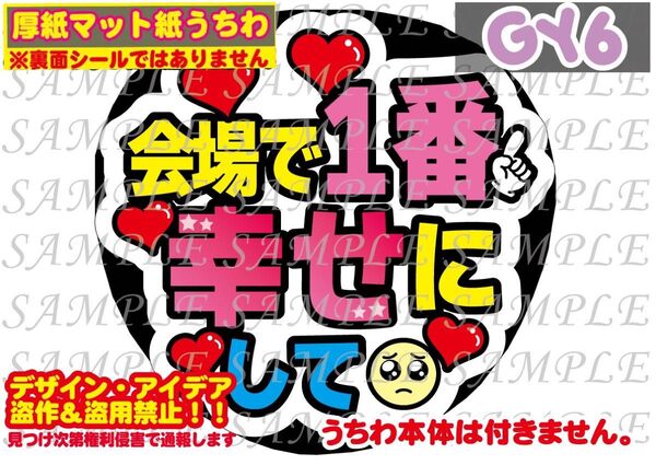 厚紙マット紙 ファンサ うちわ文字 印刷 会場で1番幸せにして
