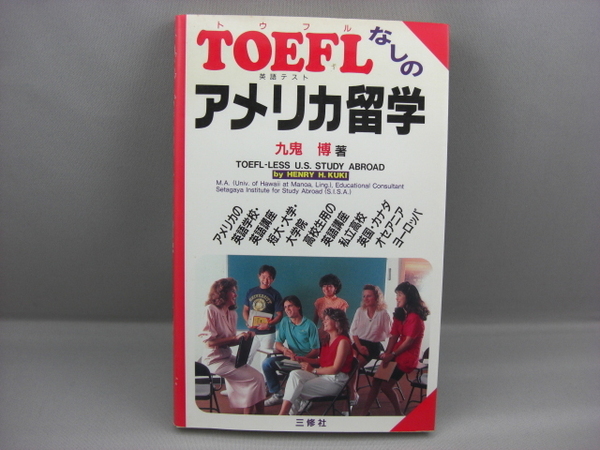 TOEFLなしのアメリカ留学