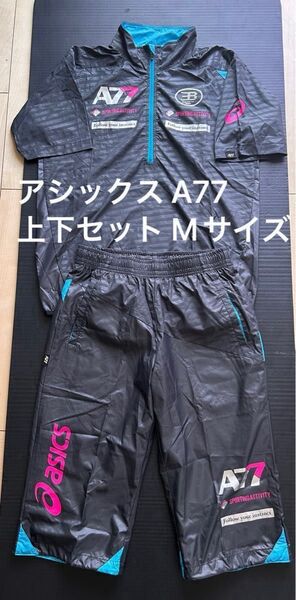 【美品】アシックス A77 上下セット Mサイズ スポーツウェア ウインドブレーカー