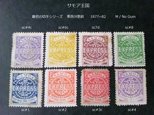 サモア　最初の切手s 1877~82 sc#1~2,3c,4,4c,6c,7d,8