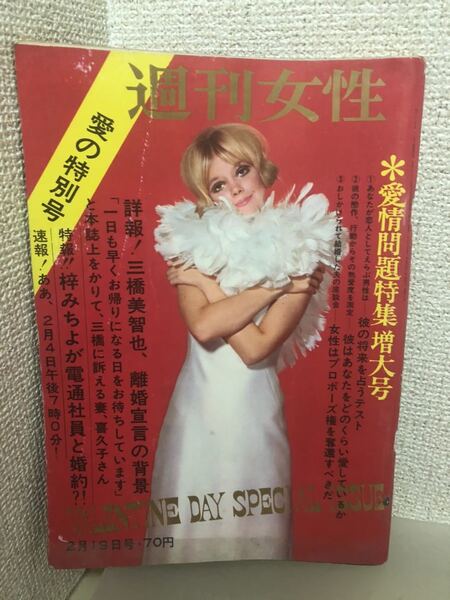 【即決・送料無料】 週刊女性 昭和41年2月19日号 〈愛の特別号〉