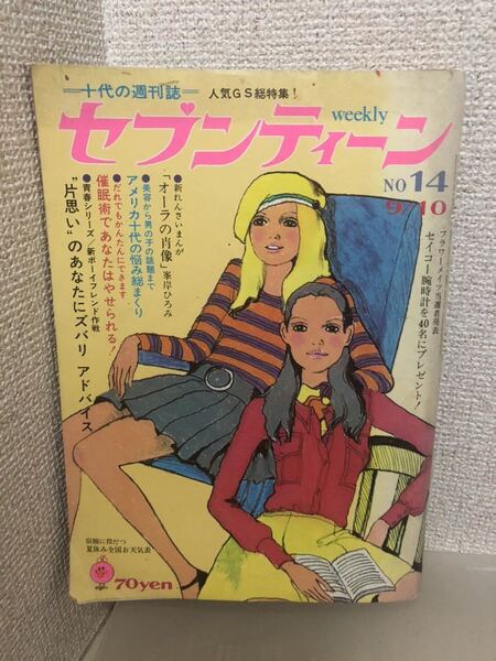 【即決・送料無料】 セブンティーン 昭和43年9月10日号 ザ・タイガース
