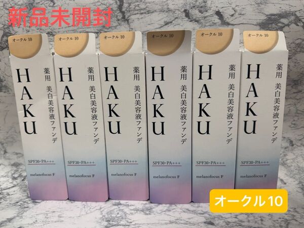 HAKU 美白美容液 ファンデーション オークル10 30ml×6本!