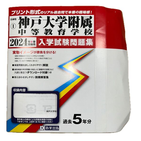 2024年度用 神戸大学附属中等教育学校入学試験問題集 過去5年分