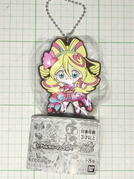 キュアアイドル カプセルラバーマスコット1 キミとアイドルプリキュア♪