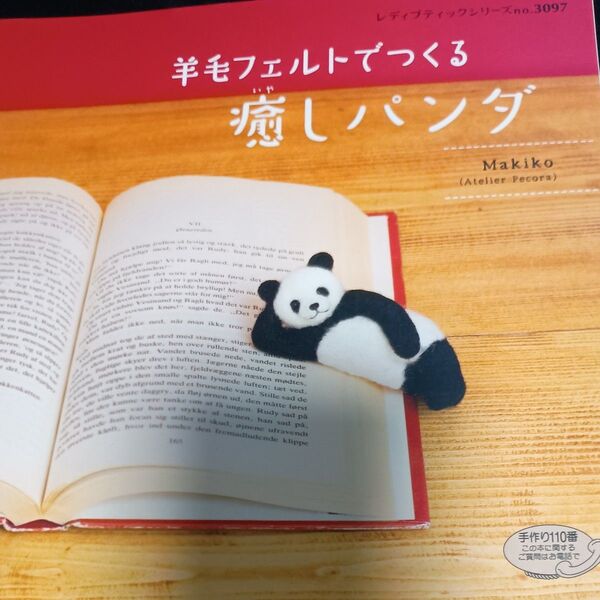 羊毛フェルトでつくる癒しパンダ