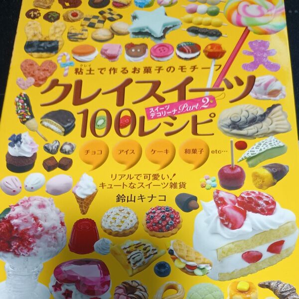 クレイススイーツ100レシピ
