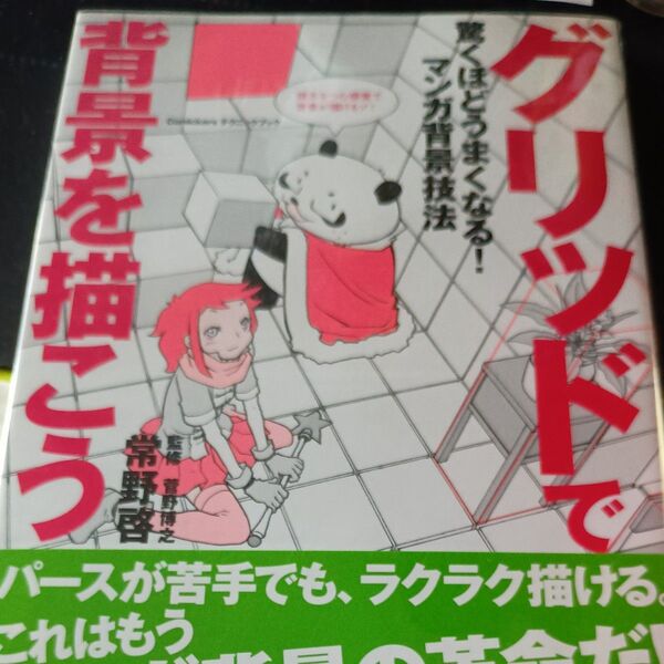 グリッドで背景を描こう 驚くほどうまくなる!マンガ背景技法 常野啓/著 菅野博之/監修 小山繭子/文