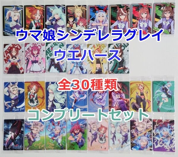 ウマ娘ウエハース シンデレラグレイ カード 30種類 コンプリートセット【バンダイ/オグリキャップ/タマモクロス/シークレット】