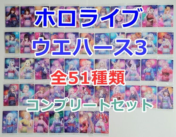 ホロライブウエハース Vol.3 カード 全51種類 コンプリートセット