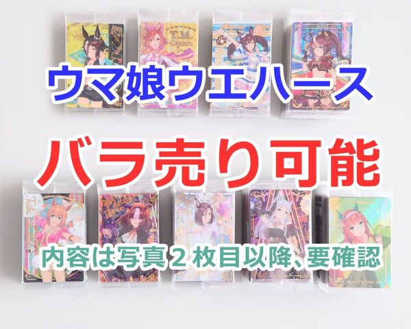 ウマ娘ウエハース 第1〜8R SpecialR カード まとめ売り