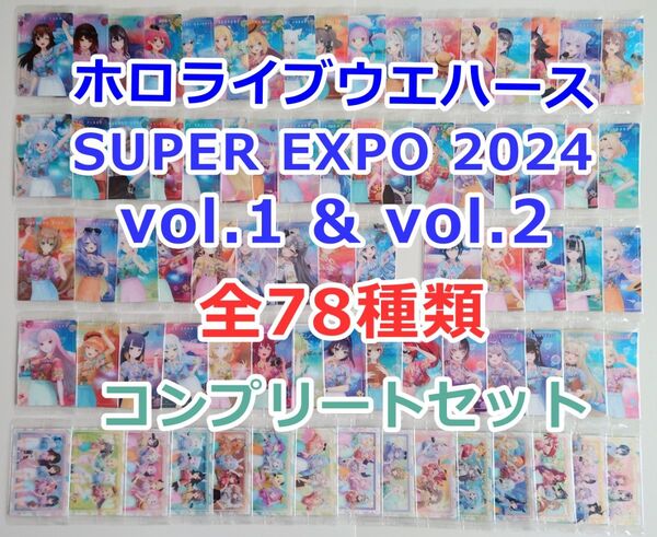 ホロライブウエハース SUPER EXPO 2024 vol.1&2 カード 全78種類 コンプリートセット