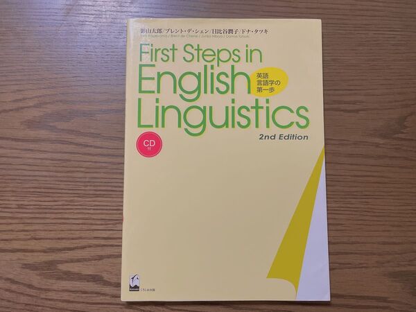First Steps in English Linguistics 英語言語学への第一歩 2nd Edition くろしお出版