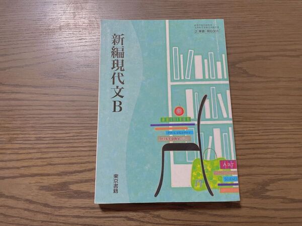 新編現代文B 東京書籍 高等学校国語科用 文部科学省検定済教科書