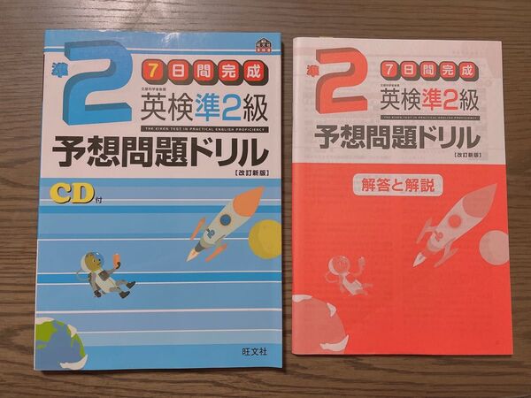 英検準2級 予想問題ドリル 改訂新版 問題集&解答と解説セット CD付き 旺文社