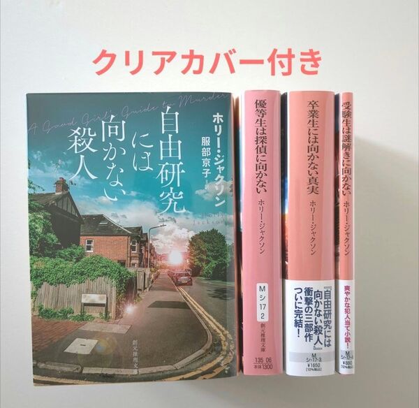 自由研究には向かない殺人 (創元推理文庫 Mシ17-1) ホリー・ジャクソン/著 服部京子/訳 他4冊セット