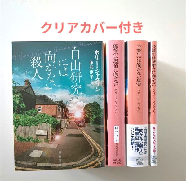 自由研究には向かない殺人 (創元推理文庫 Mシ17-1) ホリー・ジャクソン/著 服部京子/訳 他4冊セット