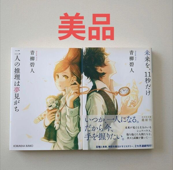 二人の推理は夢見がち (光文社文庫 あ66-1) 青柳碧人/著 & 未来を、11秒だけ