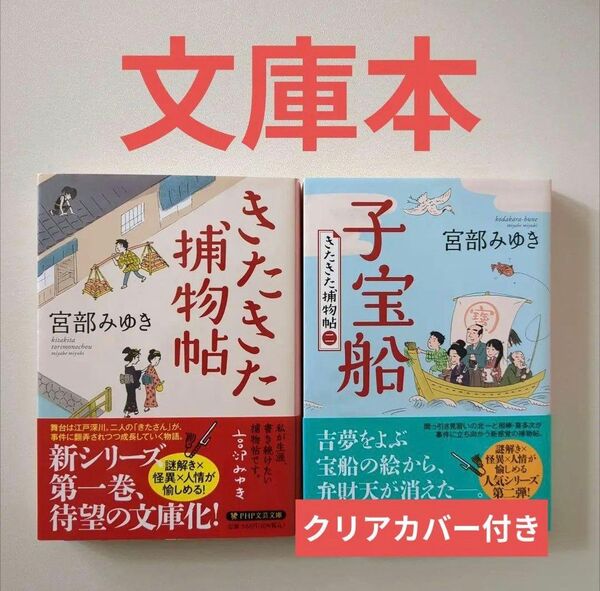 きたきた捕物帖 (文庫)/子宝船 (PHP文芸文庫 み1-27 きたきた捕物帖 2) 宮部みゆき/著&(1)