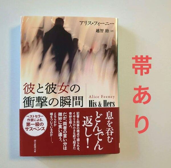 彼と彼女の衝撃の瞬間 (創元推理文庫 Mフ38-1) アリス・フィーニー/著 越智睦/訳