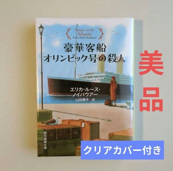 豪華客船オリンピック号の殺人 (創元推理文庫 Mノ5-3) エリカ・ルース・ノイバウアー/著 山田順子/訳