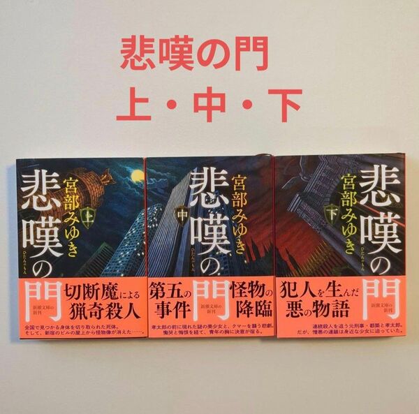 悲嘆の門 上巻 (新潮文庫 み-22-32) 宮部みゆき/著 中巻・下巻 3冊セット