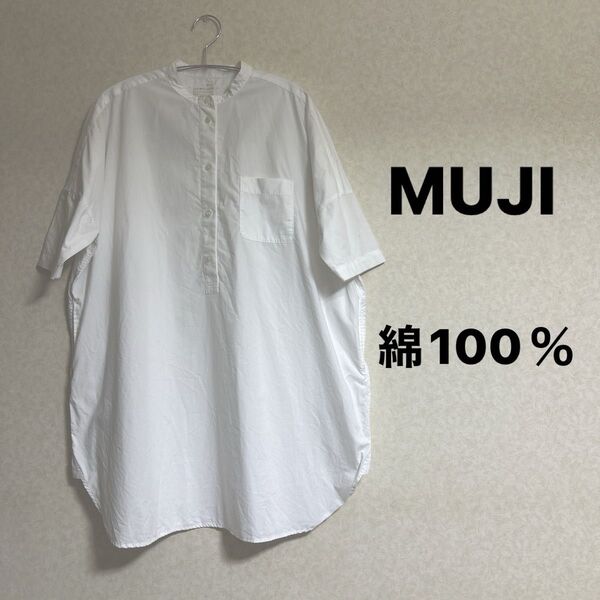 MUJI 無印良品 ロングシャツ 綿100% 白