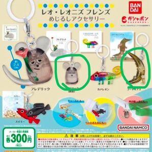 レオ レオニズ めじるしアクセサリー 2点セット