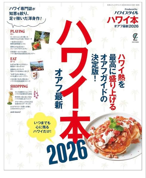 【最新版】ハワイ本 オアフ最新2026 ハワイスタイル ハワイ ガイド 旅行ガイド