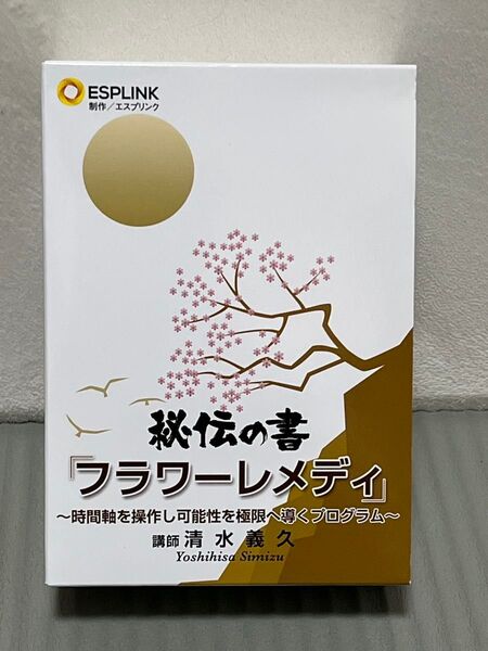 清水義久 冊子・CD・DVD「秘伝の書 フラワーレメディ」