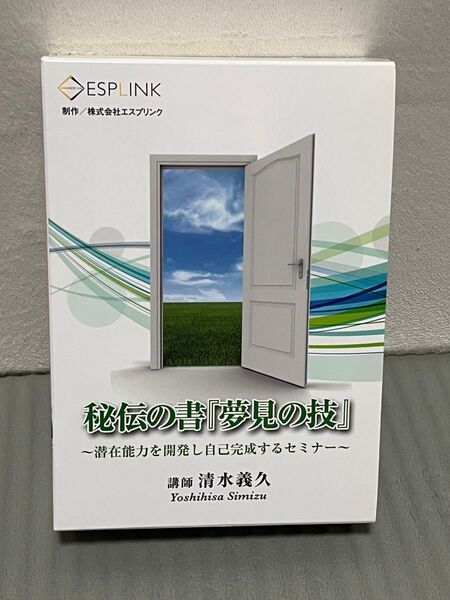 清水義久 冊子・CD・DVD「秘伝の書 夢見の技」