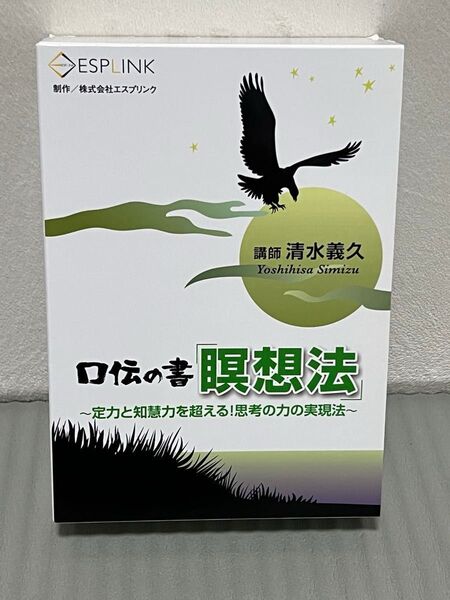 清水義久 冊子・CD・DVD「口伝の書 瞑想法」