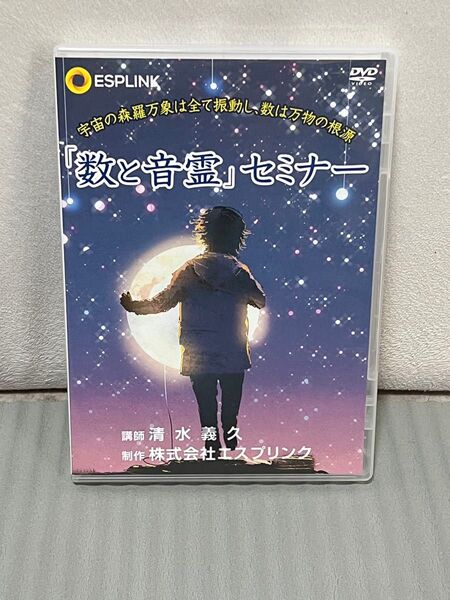 清水義久 冊子・DVD「数と音霊セミナー」