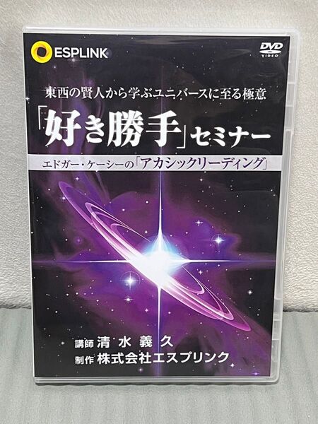 清水義久 冊子・DVD「好き勝手セミナー エドガー・ケーシーのアカシックリーディング」