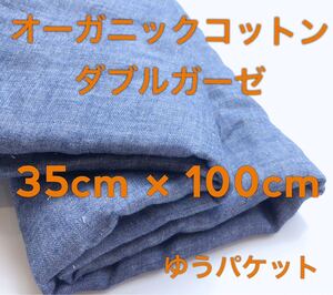 デニム色【オーガニックコットン】ダブルガーゼ生地二重ガーゼ無地サイズ35cm×100cm送料無料追跡番号◆昼12時迄の入金当日発送