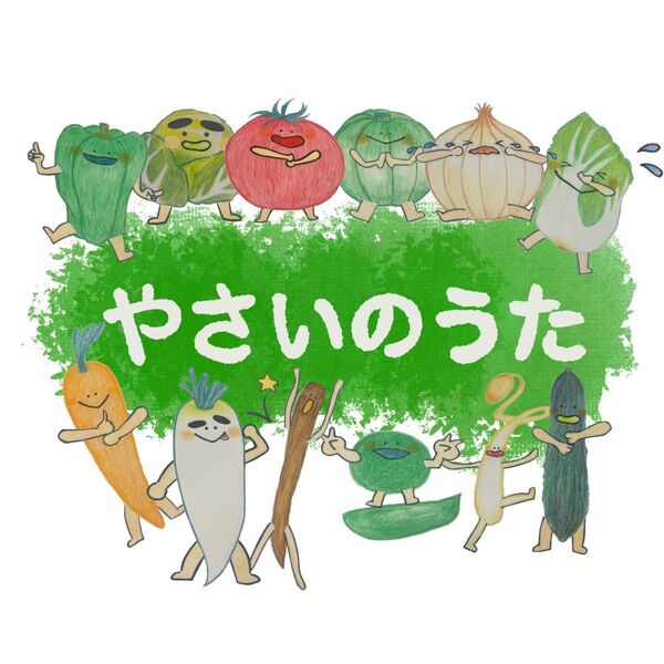 保育教材 やさいのうた 手遊び歌 素材 A4サイズ 保育園 幼稚園 歌詞付き 貼るだけラクラク♪ スケッチブックシアター